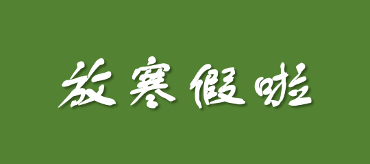 放假最早的是河北中医学院寒假自2020年12月31日开始~将享有长达60天