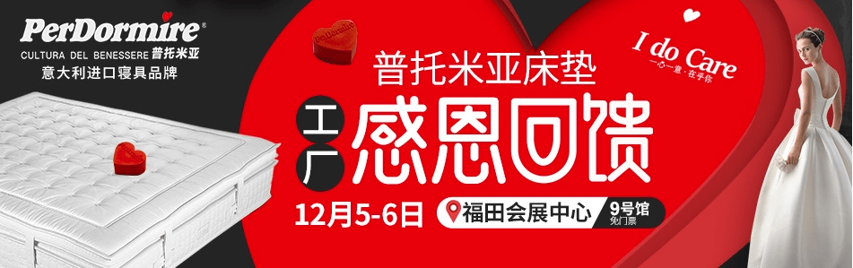 1256福田会展中心普托米亚床垫180天试用30年保用