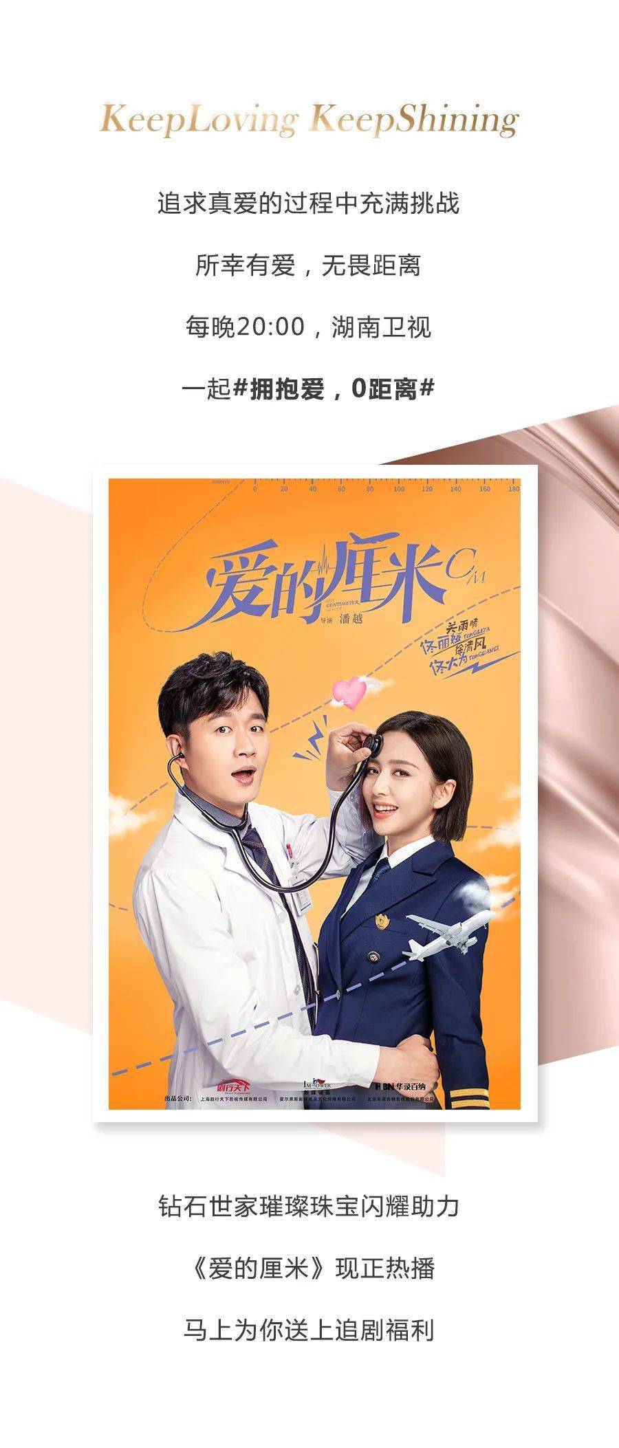 钻石世家x爱的厘米拥抱爱零距离