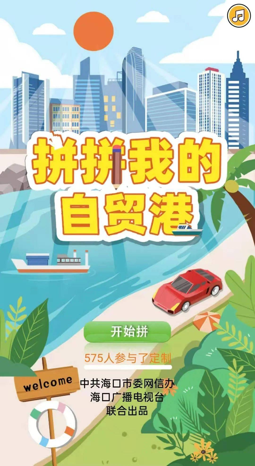 网信美兰 海口市委网信办邀您一起来"拼拼我的自贸港"