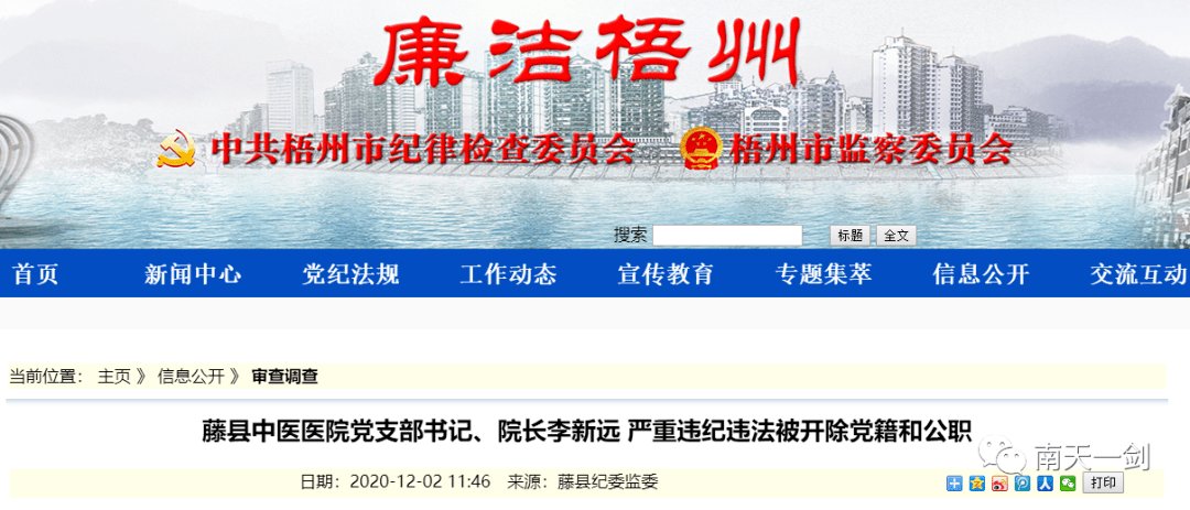藤县中医医院党支部书记,院长李新远 严重违纪违法被开除党籍和公职