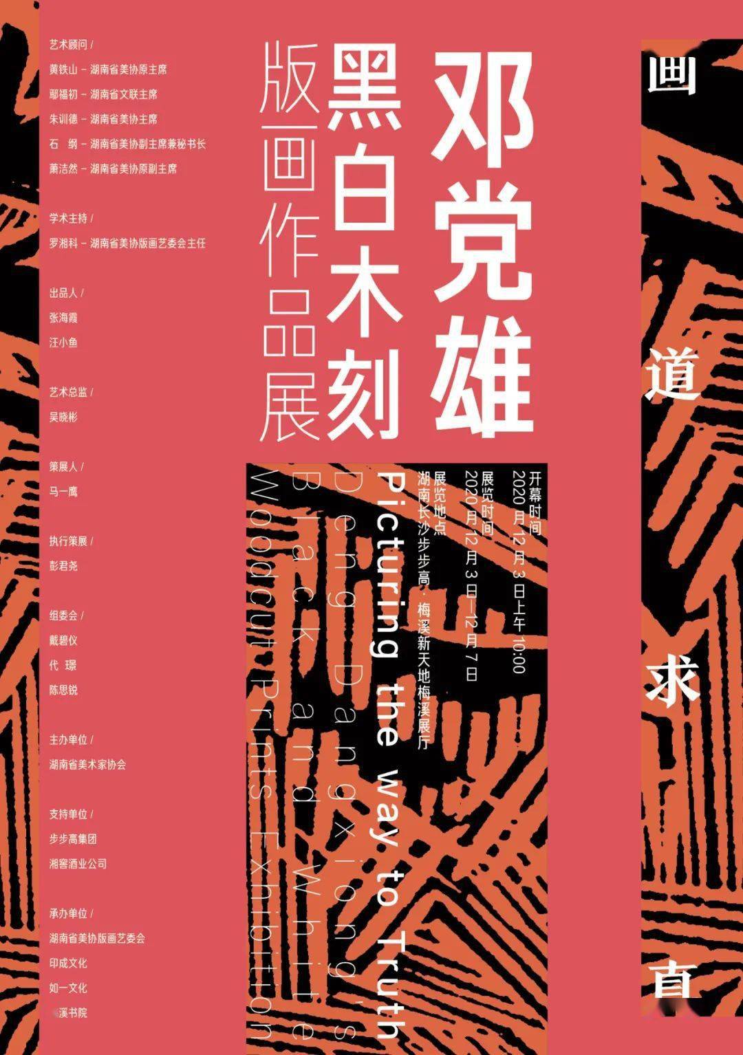 【湖南省美术家协会】"画道求真——邓党雄黑白木刻