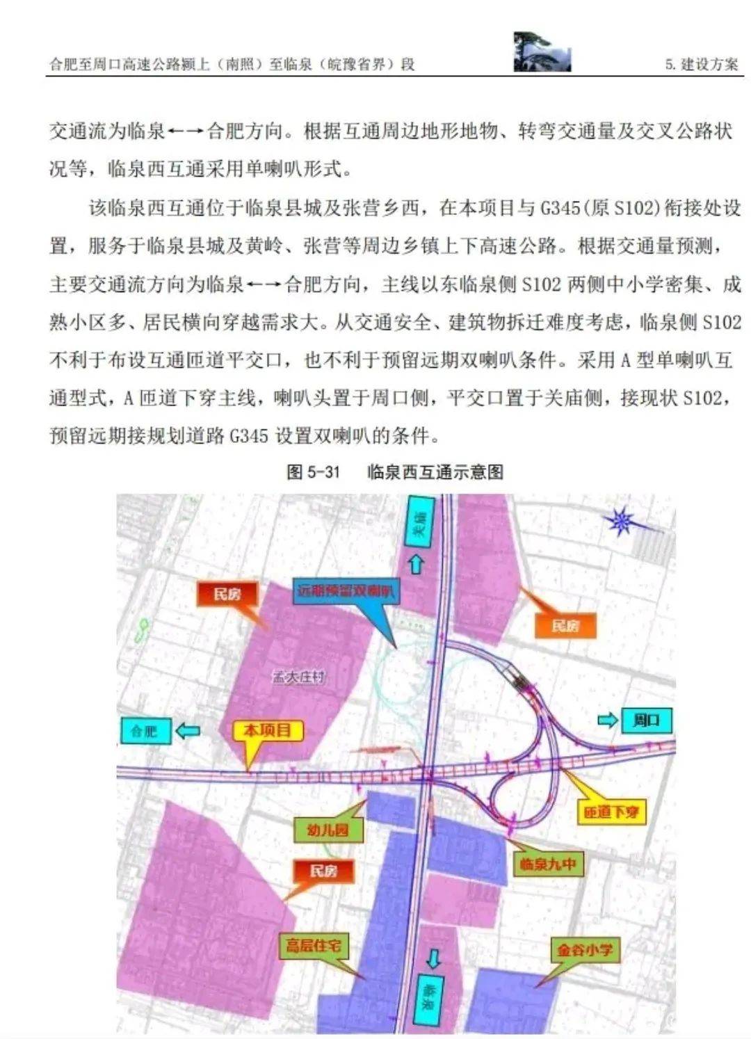 终于临泉县武沟附近(皖豫省界),与濮阳至阳新高速河南沈丘至豫皖省界