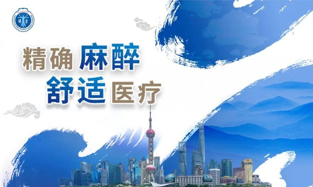 瑞金医院麻醉科国家继续教育学习班暨精确麻醉与舒适化医疗围术期管理