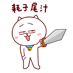 嗷大喵几个热门的表情单品