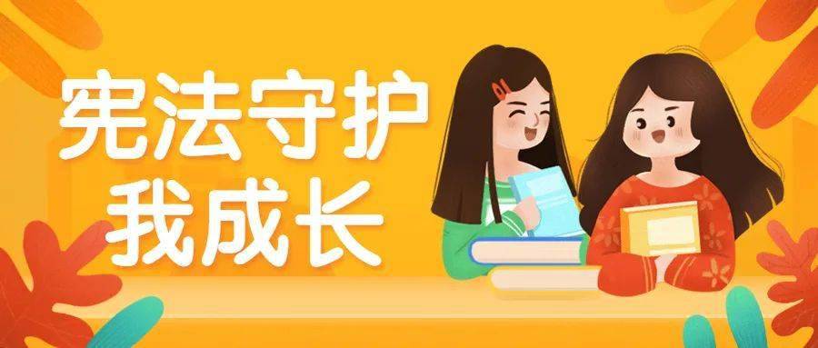 宪法进校园12月4日是国家宪法日,11月30日至12月6日是全国宪法宣传周