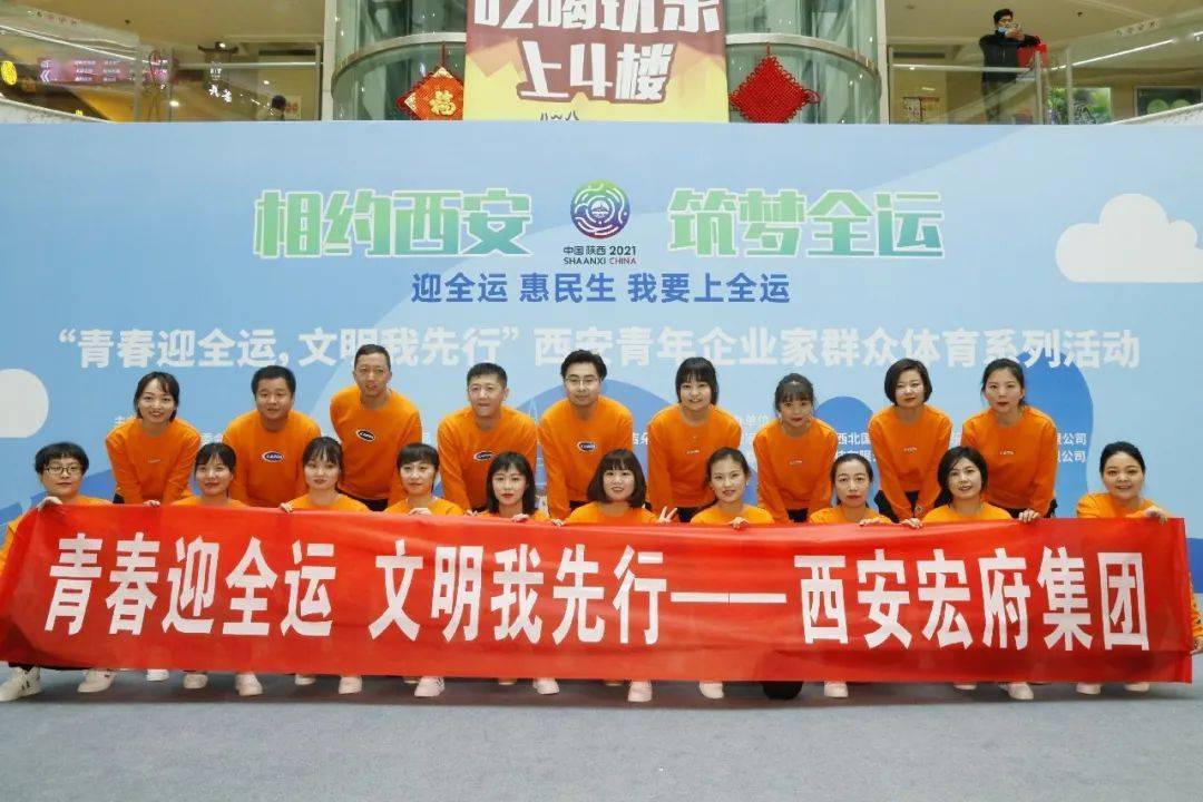 青春迎全运文明我先行0202西安宏府集团在西安青年企业家工间操大