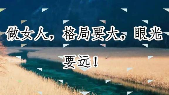 做女人格局要大眼光要远