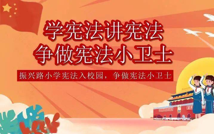 振兴路小学开展"宪法知识进校园,争做宪法小卫士"系列活动