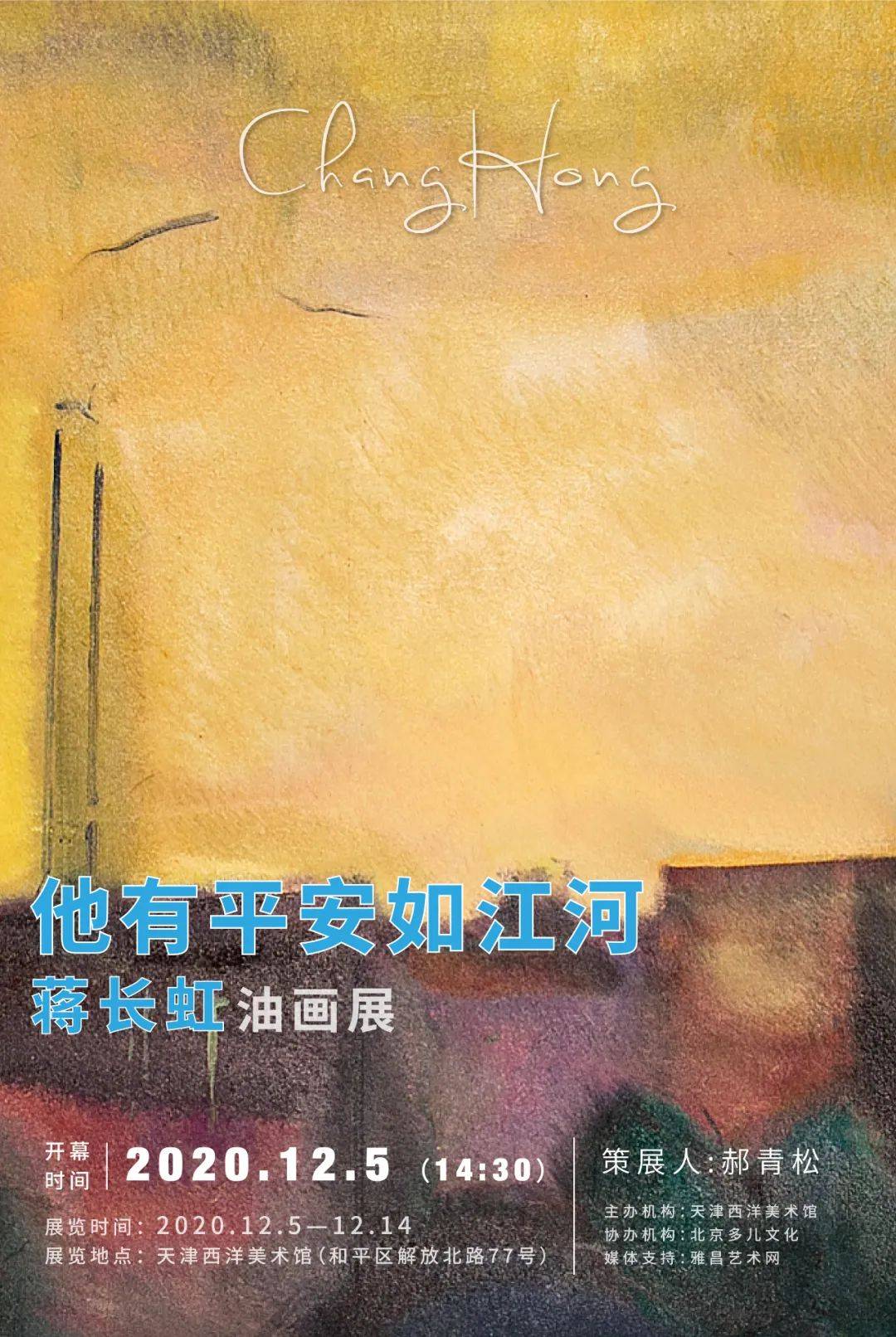 他有平安如江河蒋长虹油画展