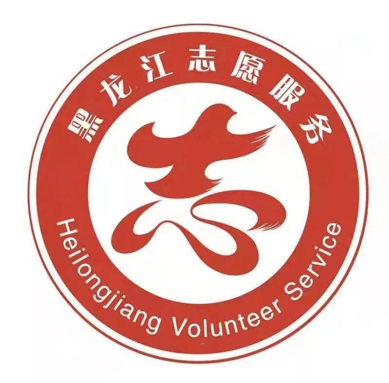黑龙江省志愿服务标识正式发布