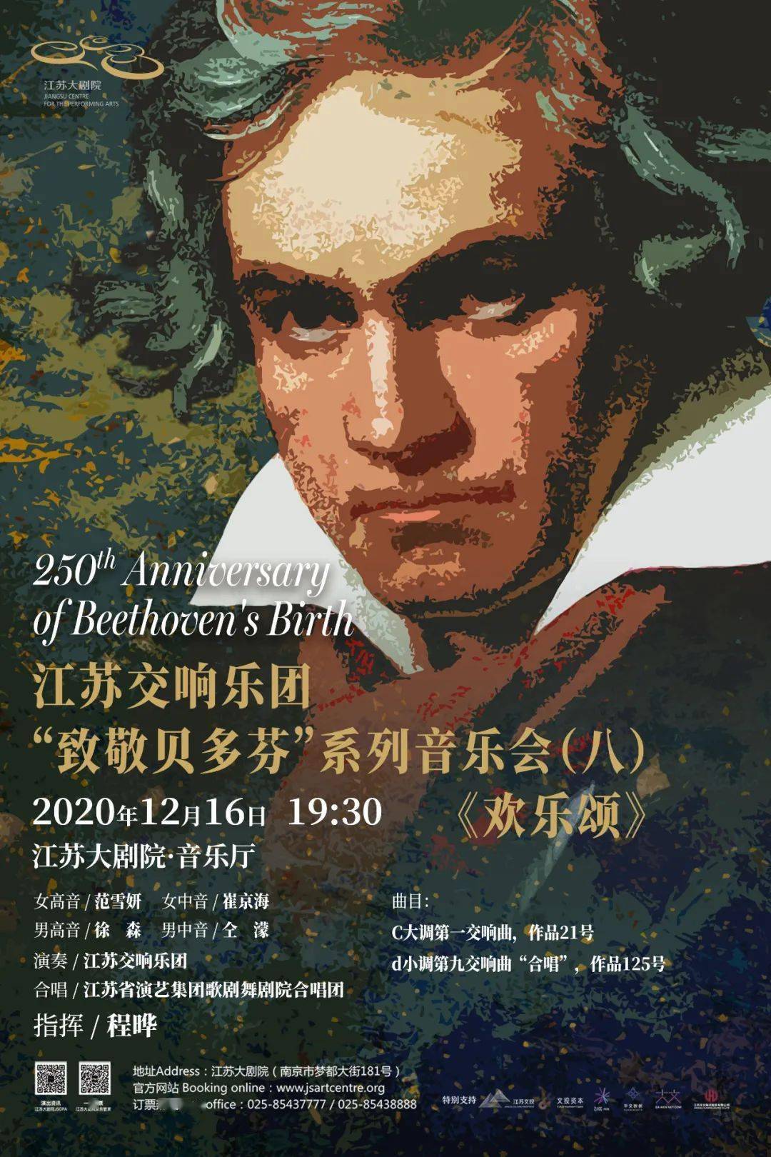 12月16日江苏交响乐团"致敬贝多芬"系列音乐会(八): "欢乐颂"曲目单