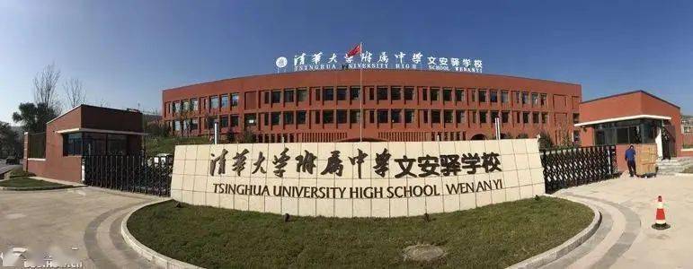 陕西全额事业编清华大学附属中学文安驿学校招聘人才公告