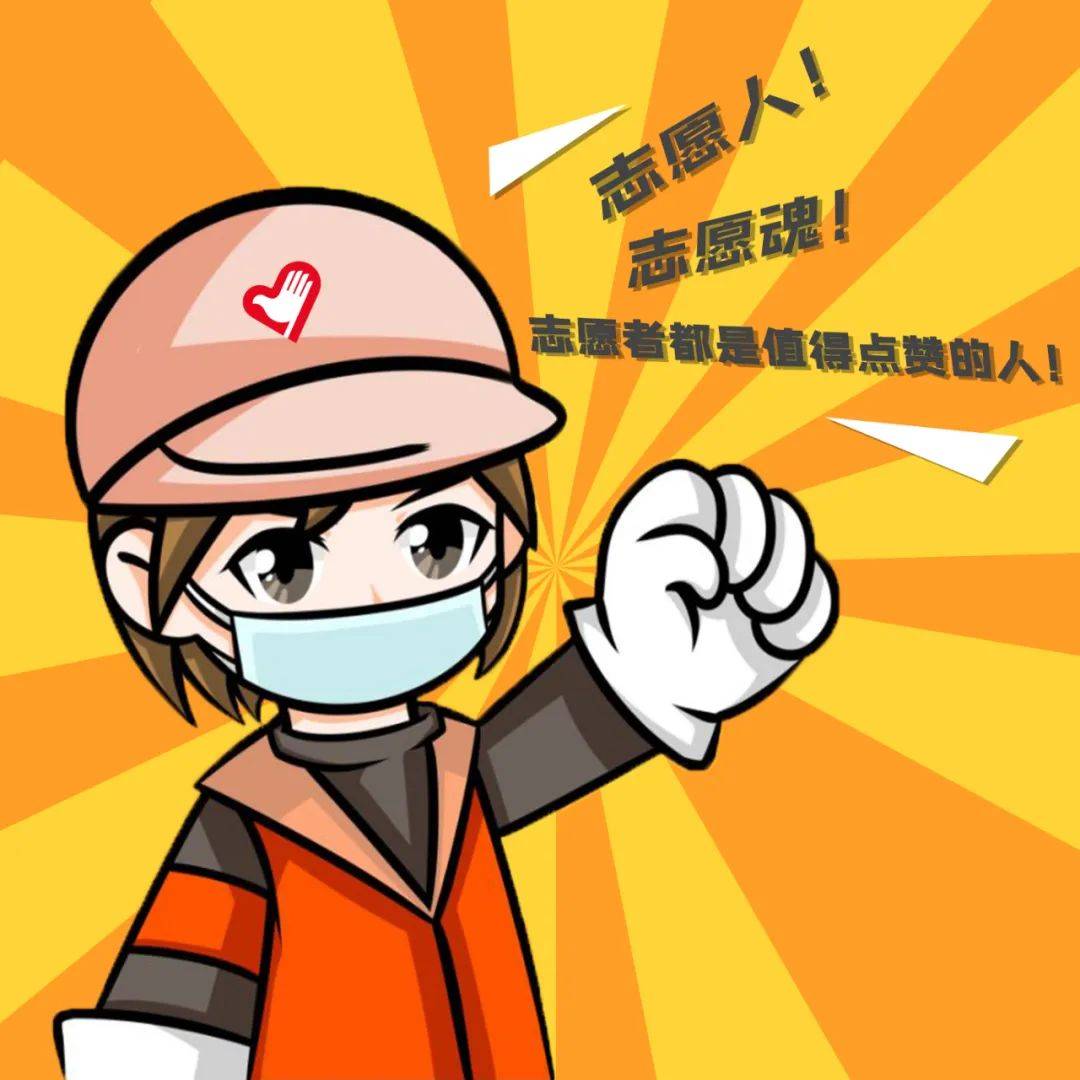 干货满满,致敬志愿者,就差一个你!