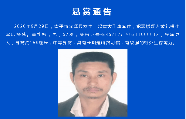 福建南平警方发布悬赏20万缉捕犯罪嫌疑人黄礼根