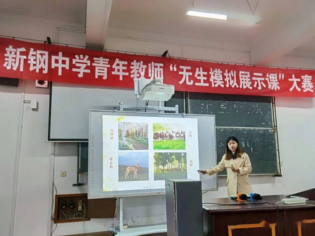 模拟课堂赛无生也精彩新钢中学举行首届青年教师无生模拟展示课大赛