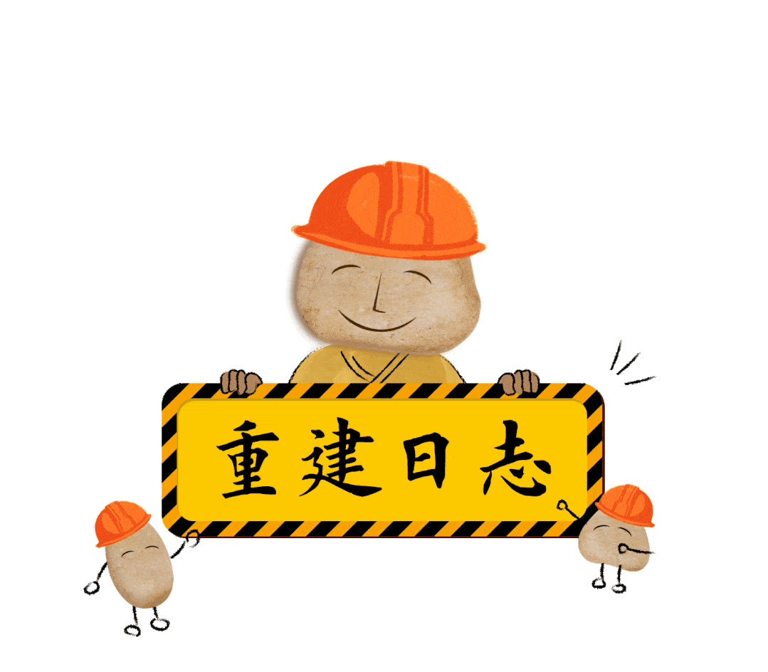 护国重建 | 道场之建,首在筑基,依次而上