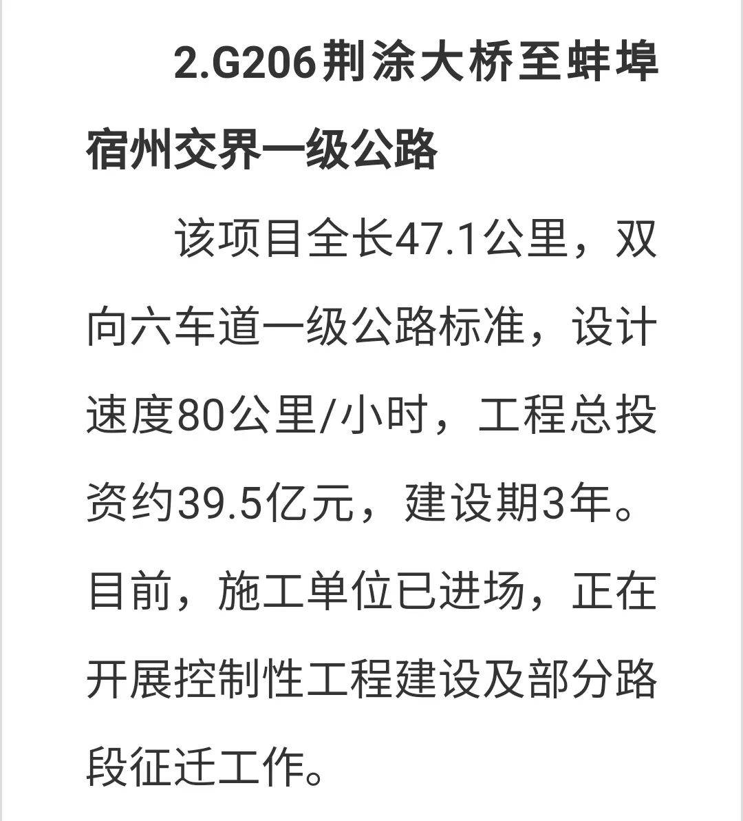 g206荆涂大桥至蚌埠宿州交界段一级公路改建工程起点位于蚌埠宿州交界