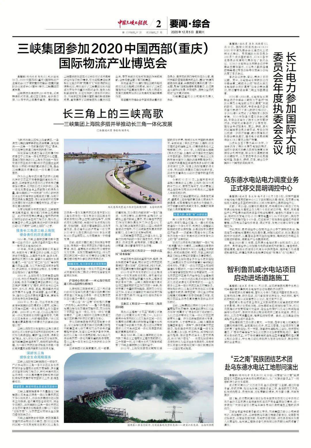 《中国三峡工程报》近期报纸回顾|2020年12月2日和12月5日电子版
