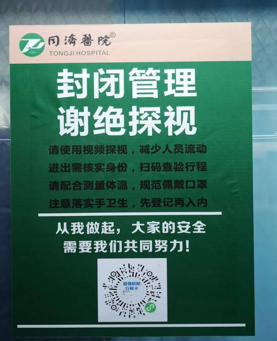 疫情防控期间,住院患者原则上不留陪护,入院时扫描门上小程序进行轨迹