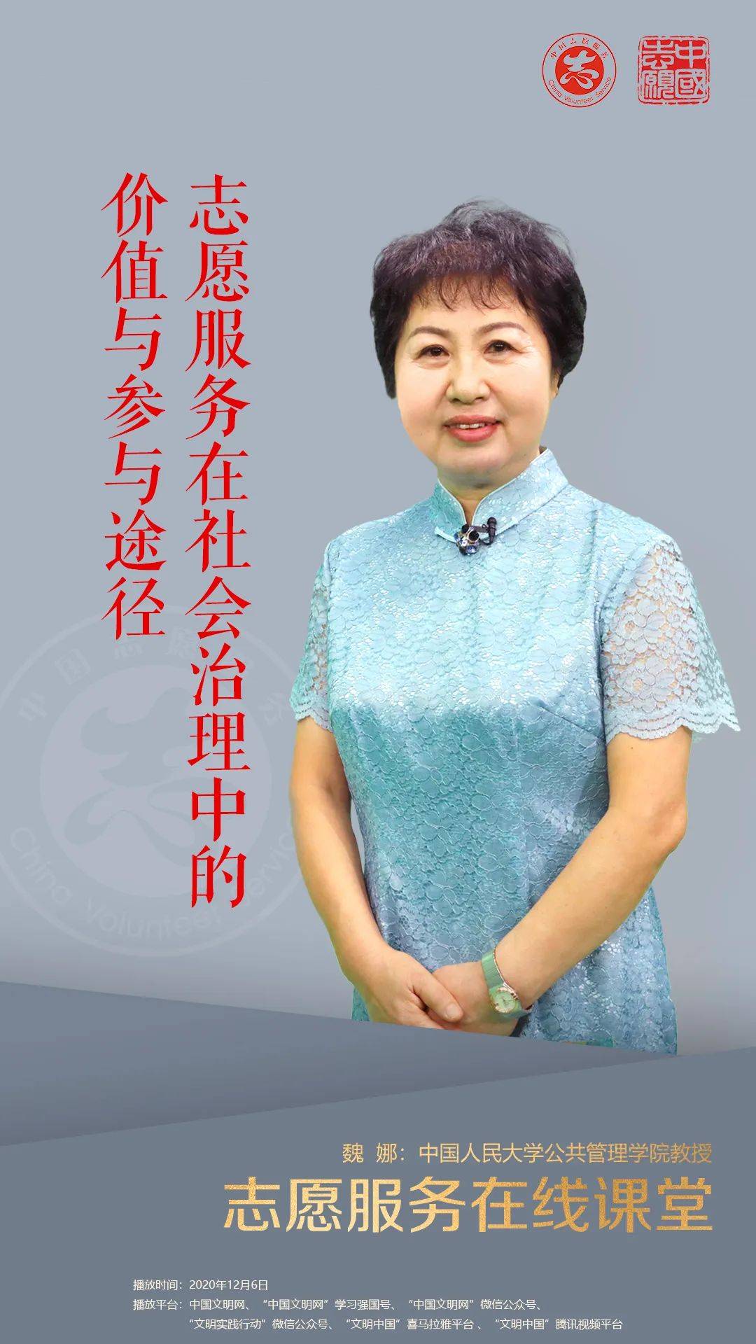 特色志愿服务(主讲人:陆士桢 中国青年政治学院教授)2020年12月6日