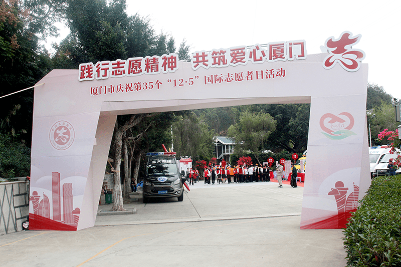 践行志愿精神奉献最美爱心丨厦门举行庆祝第35个125国际志愿者日主题
