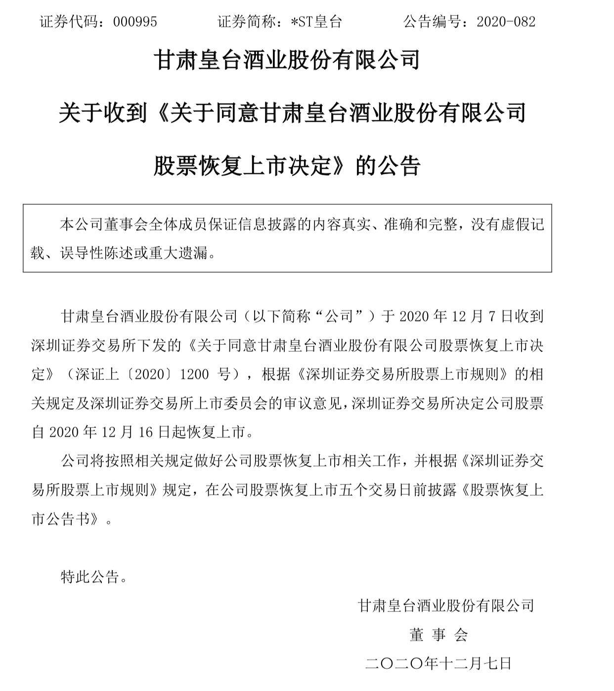 st皇台12月16日起恢复上市将申请撤销退市风险警示