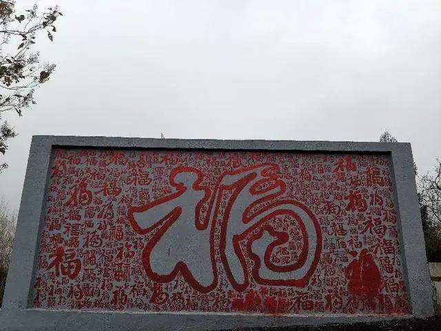 大南沟有组十顺百和千祥万福墙