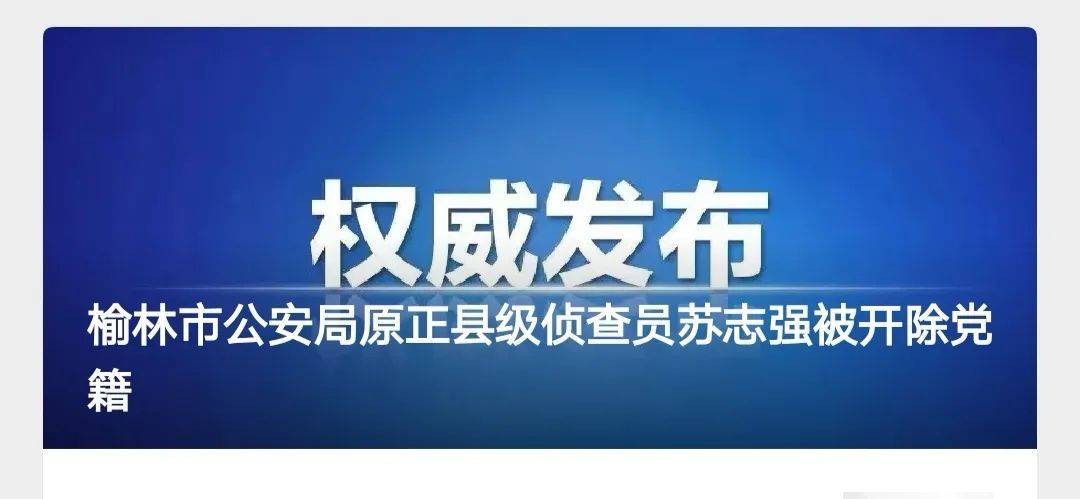 榆林市公安局原正縣級偵查員,定邊縣公安局原局長蘇志強被開除黨籍