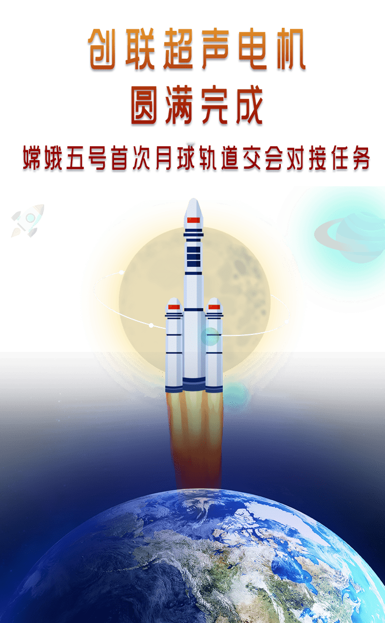 喜报创联超声电机圆满完成嫦娥五号首次月球轨道交会对接任务