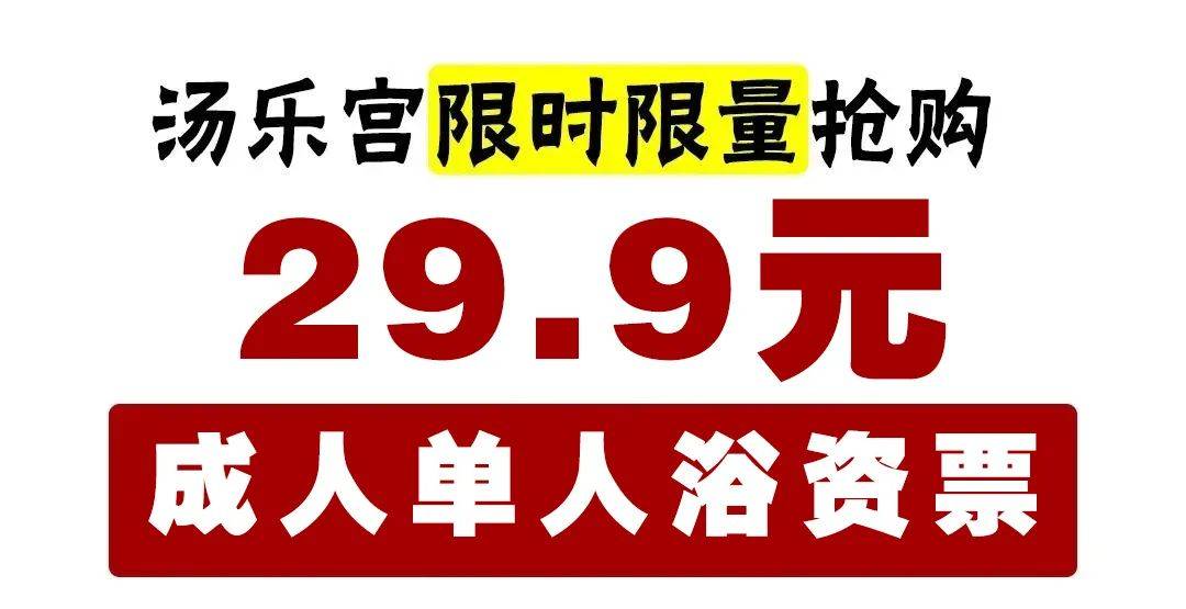 限時特價湯樂宮汗蒸溫泉門票超低價限時7天搶購焦作人抓緊時間啦