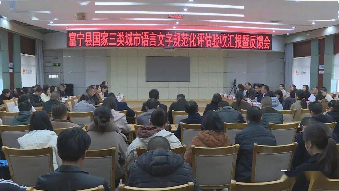 会上,副县长,县语委办主任孙天慧向评估验收组汇报了我县国家三类中心