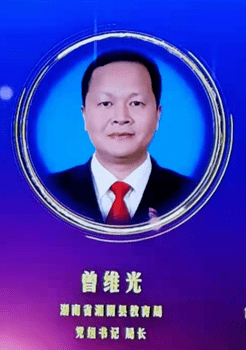 曾维光,男,汉族,43岁,中共党员,湘阴县教育局党组书记,局长.