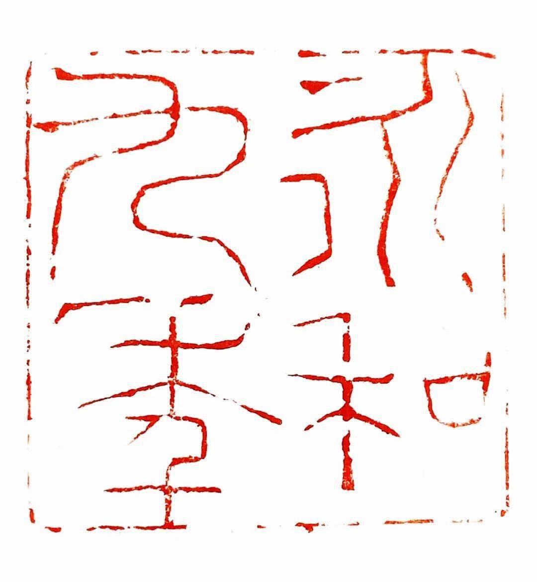 2020特殊的一年 · 张钧篆刻_cm