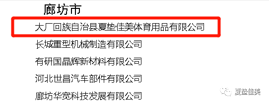 喜报再传河北省工信厅认定夏垫佳美为河北省专精特新企业