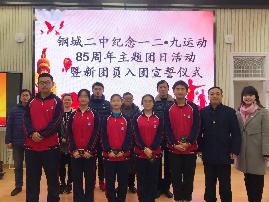 钢城二中纪念一二九运动85周年主题团日活动暨新团员入团宣誓仪式