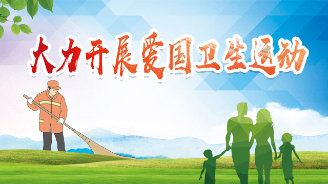 什么是爱国卫生七个专项行动我们怎样行动一图了解