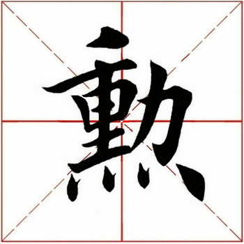 【每日一字】 勋(2297)2020.12.09