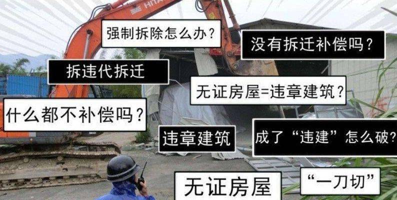 無證房歷史原因及拆遷現狀,究竟有無補償?