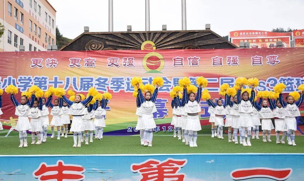 12月8日,道真自治县曙光小学第十八届冬