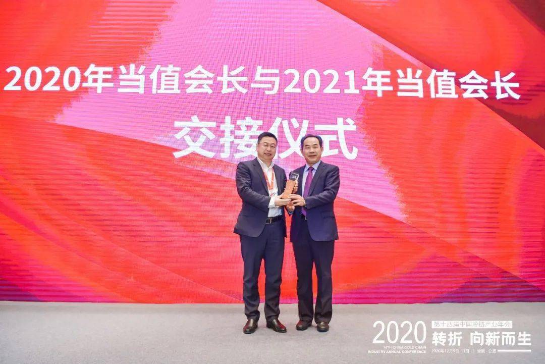 轮值会长交接仪式中物联冷链委2021年当值会长郑富贵提出三个工作思路