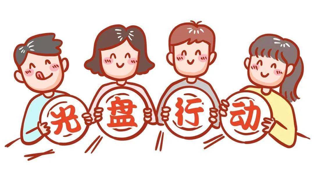 厉行节约反对浪费光盘就餐随手拍还能赢取电影票哦