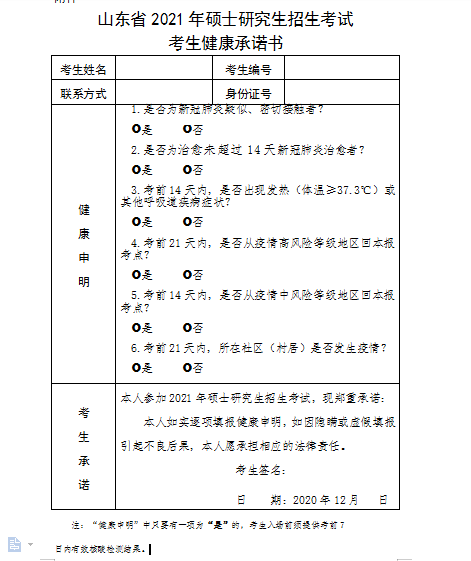 云南省考研康健
监测记录


表（云南考生康健
监测申报表2021）《云南省硕士研究生招生考试考生健康监测记录》