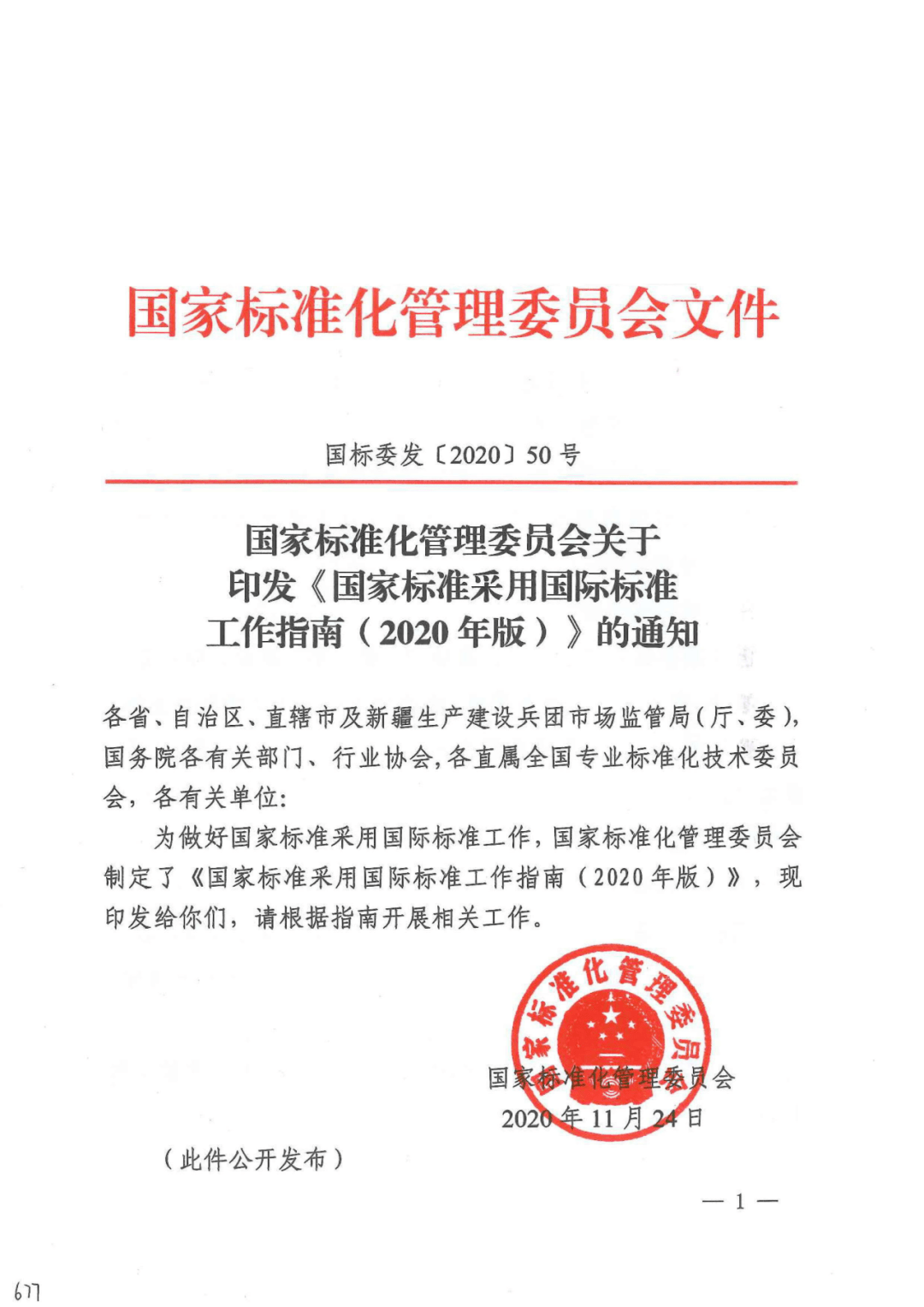 国家标准化管理委员会关于印发国家标准采用国际标准工作指南2020年版