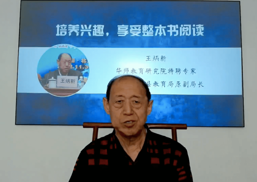 华师公益直播回顾王炳新培养兴趣享受整本书阅读