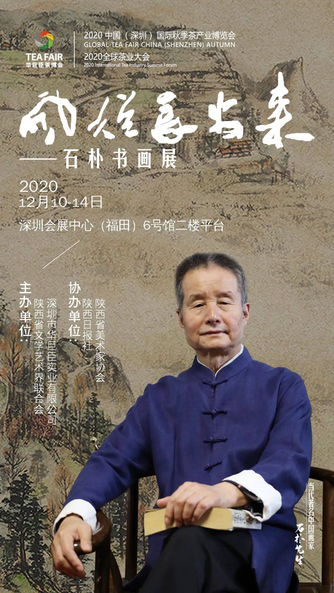 国画周刊风从长安来丨石朴书画展在深圳开幕