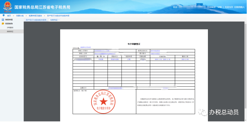 以上就是《財產和行為稅合併納稅申報表》打印申報表和完稅證明的操作