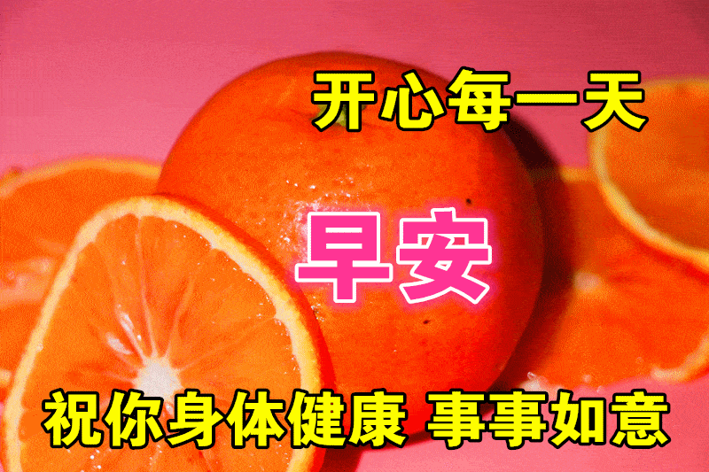 12月11日最漂亮早上好动态表情图片大全,早晨好动图美图大全