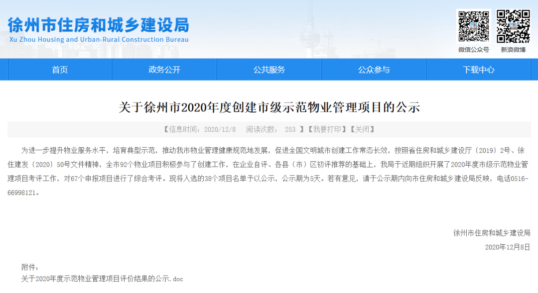 38家物业入选徐州市2020年度市级示范物业管理项目