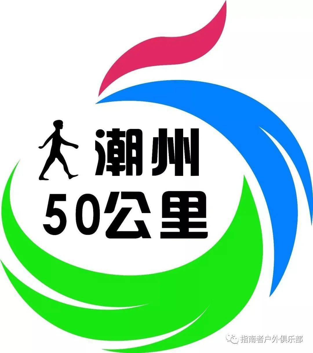 2020年第五届潮州50公里徒步活动精彩回顾